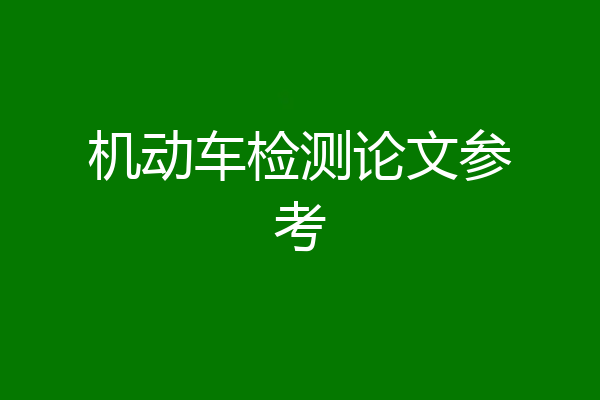 机动车检测论文参考