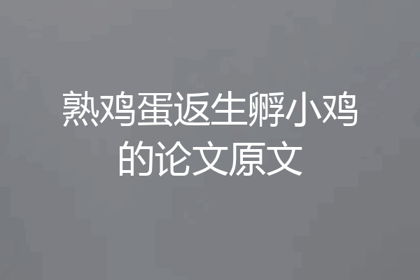 熟鸡蛋返生孵小鸡的论文原文