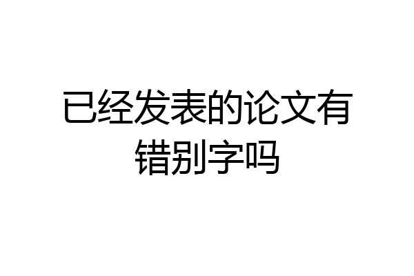 已经发表的论文有错别字吗