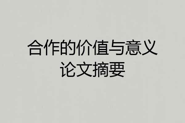 合作的价值与意义论文摘要