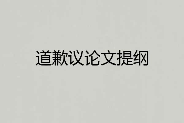 道歉议论文提纲