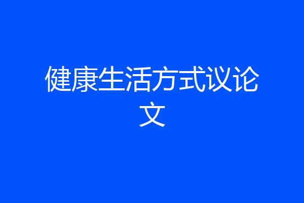 健康生活方式议论文