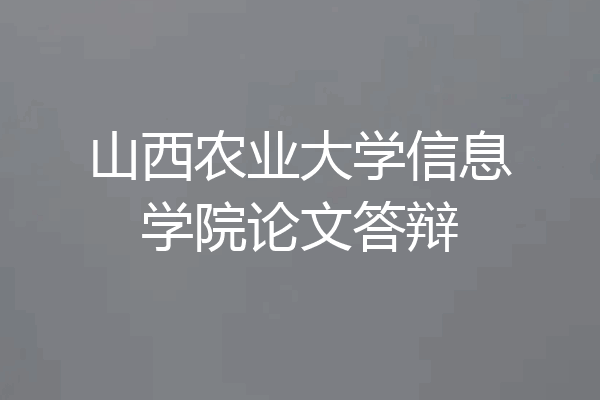 山西农业大学信息学院论文答辩