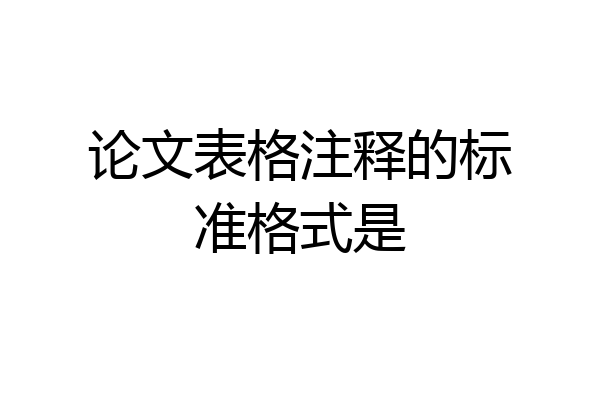 论文表格注释的标准格式是