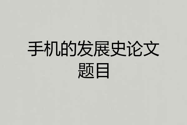 手机的发展史论文题目