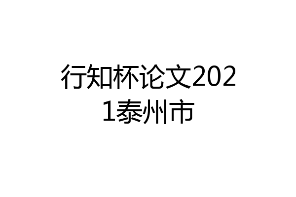 行知杯论文2021泰州市