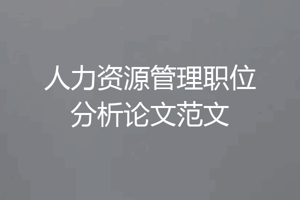 人力资源管理职位分析论文范文