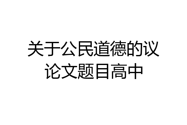 关于公民道德的议论文题目高中
