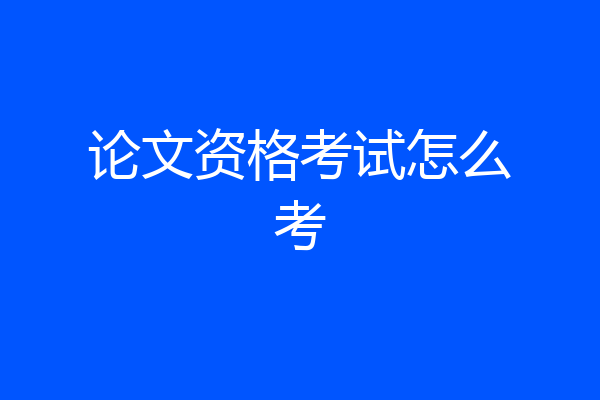 论文资格考试怎么考