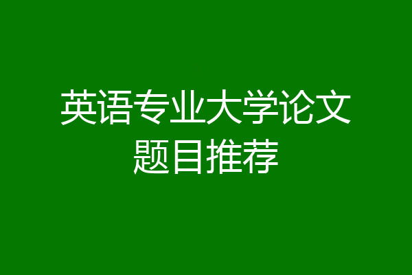 英语专业大学论文题目推荐