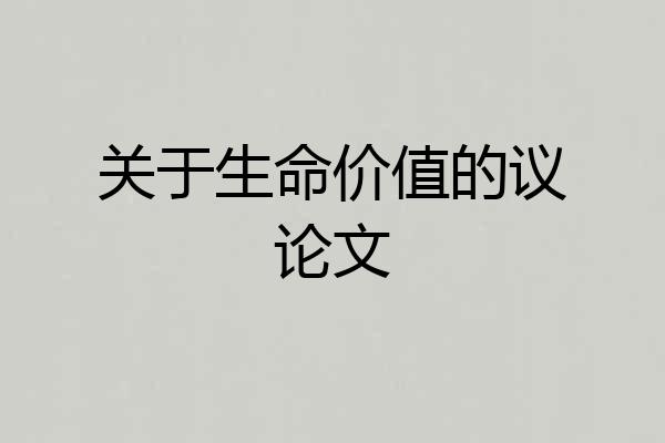 关于生命价值的议论文