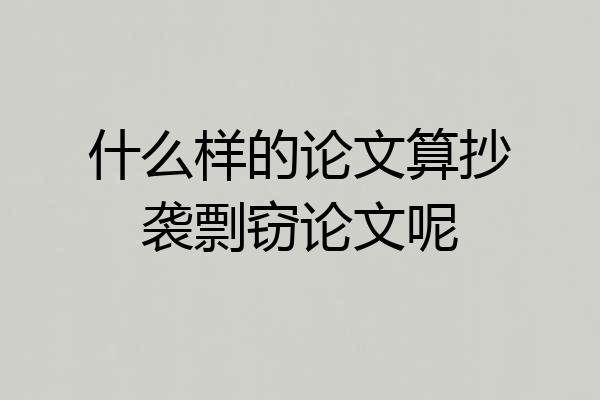 什么样的论文算抄袭剽窃论文呢
