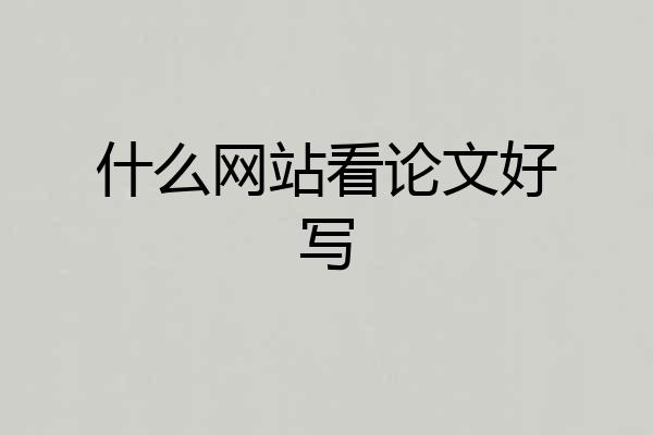 什么网站看论文好写