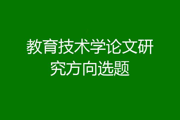 教育技术学论文研究方向选题