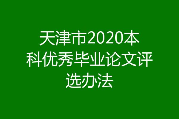 天津市2020本科优秀毕业论文评选办法