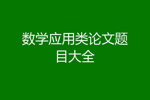 数学应用类论文题目大全