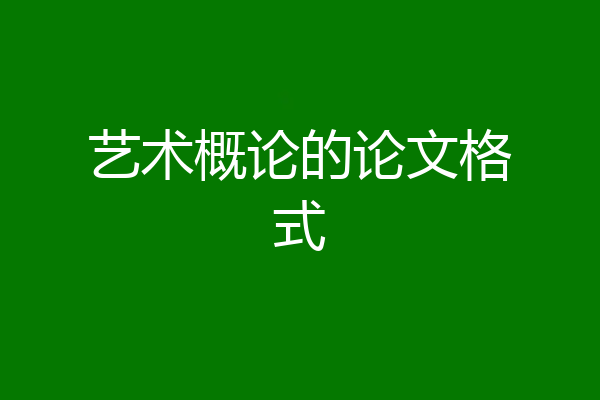 艺术概论的论文格式