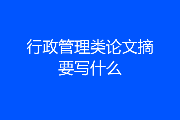 行政管理类论文摘要写什么