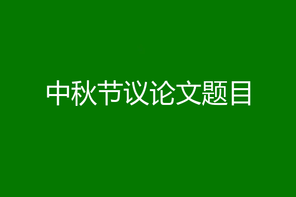 中秋节议论文题目