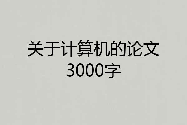 关于计算机的论文3000字