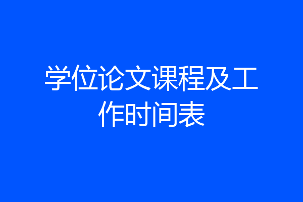 学位论文课程及工作时间表
