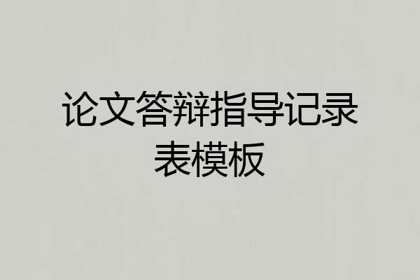 论文答辩指导记录表模板