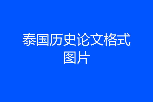 泰国历史论文格式图片