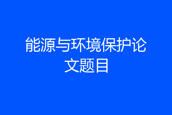 能源与环境保护论文题目