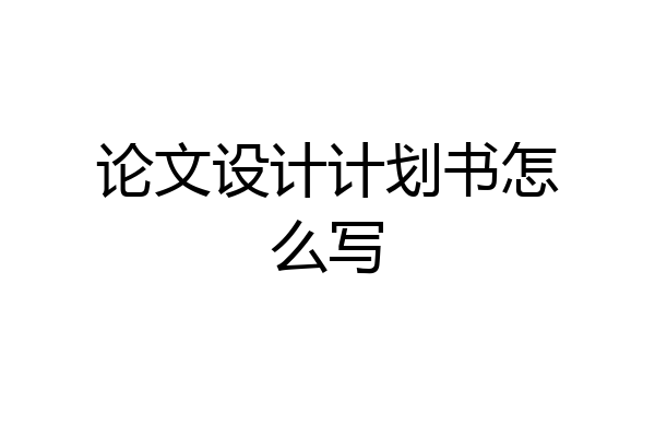 论文设计计划书怎么写
