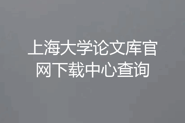 上海大学论文库官网下载中心查询