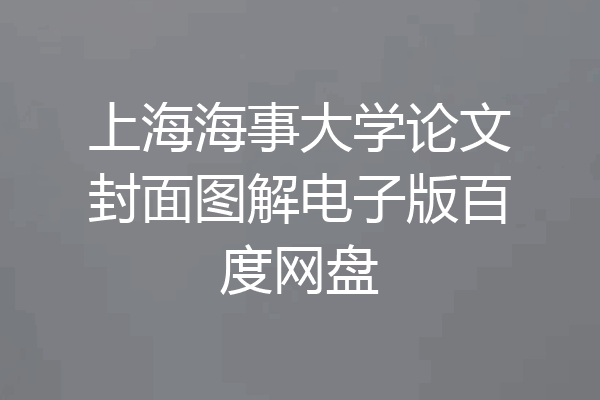 上海海事大学论文封面图解电子版百度网盘