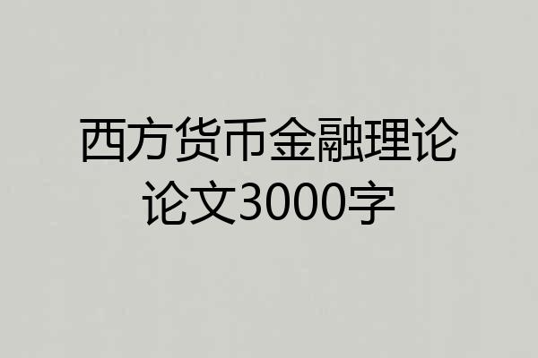 西方货币金融理论论文3000字