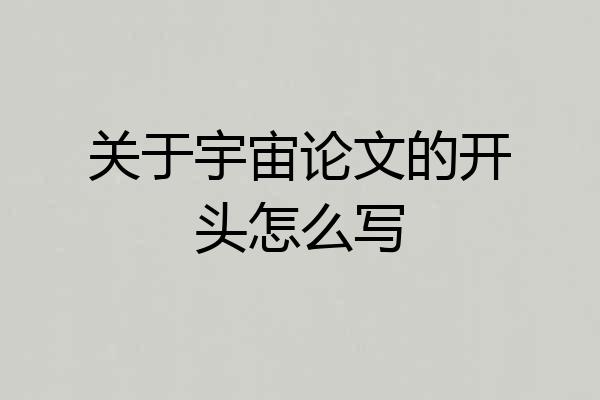 关于宇宙论文的开头怎么写