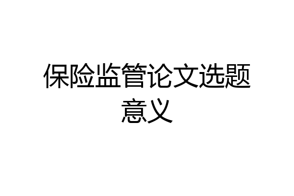 保险监管论文选题意义
