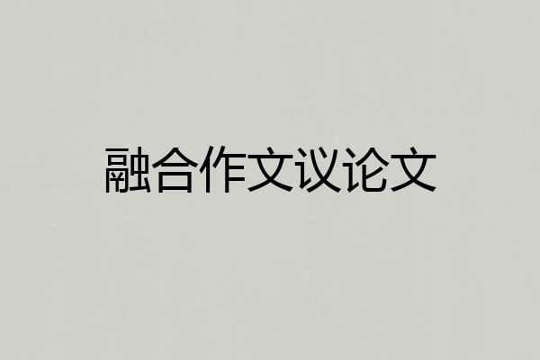 融合作文议论文