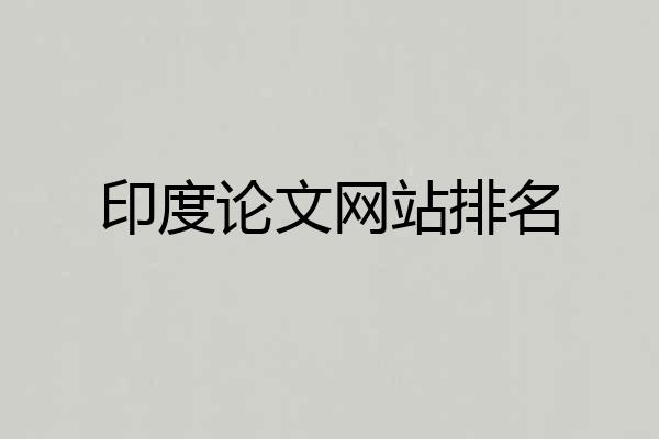 印度论文网站排名