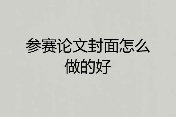 参赛论文封面怎么做的好
