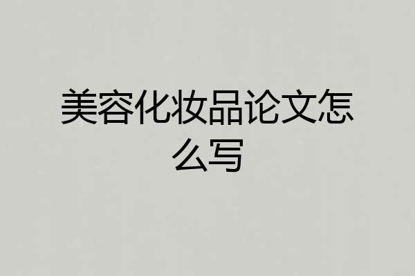 美容化妆品论文怎么写