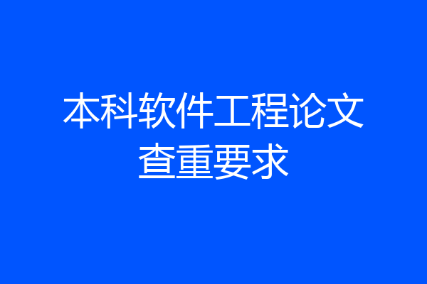 本科软件工程论文查重要求