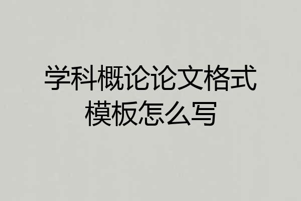学科概论论文格式模板怎么写
