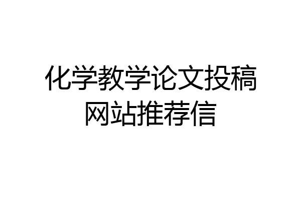 化学教学论文投稿网站推荐信