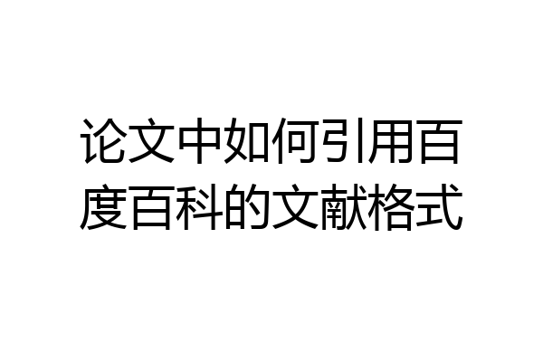 论文中如何引用百度百科的文献格式