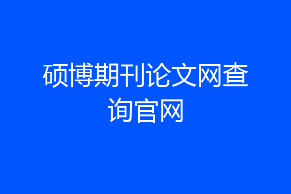 硕博期刊论文网查询官网
