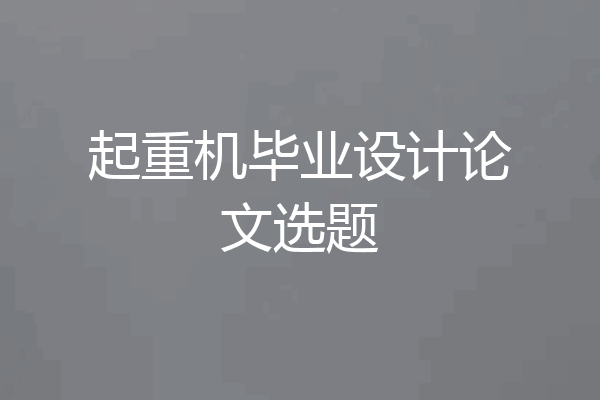 起重机毕业设计论文选题