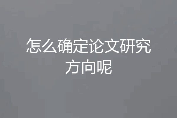 怎么确定论文研究方向呢