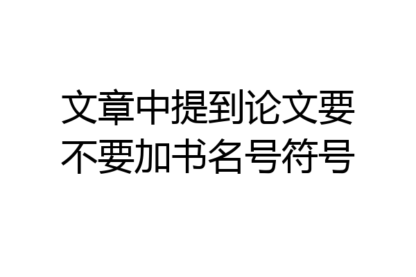文章中提到论文要不要加书名号符号