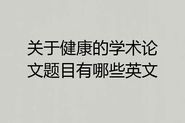 关于健康的学术论文题目有哪些英文