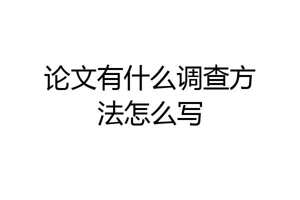 论文有什么调查方法怎么写