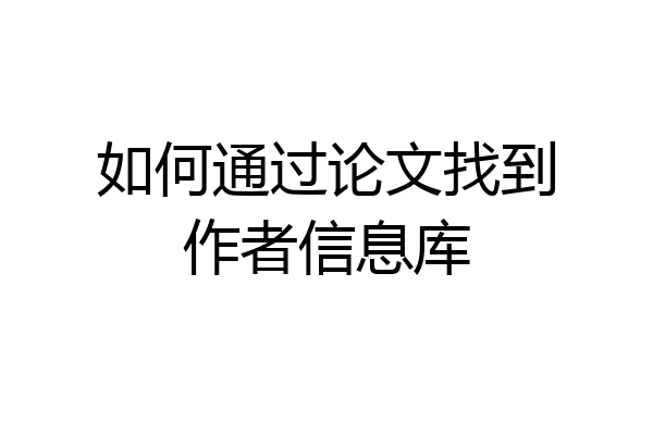如何通过论文找到作者信息库