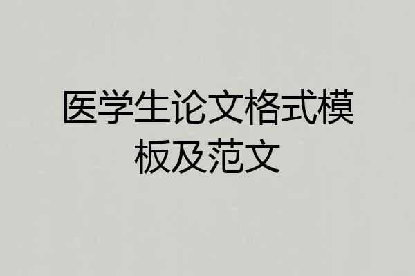 医学生论文格式模板及范文